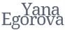 Яна Егорова